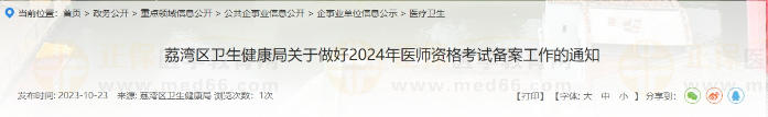 荔灣區(qū)衛(wèi)生健康局關于做好2024年醫(yī)師資格考試備案工作的通知