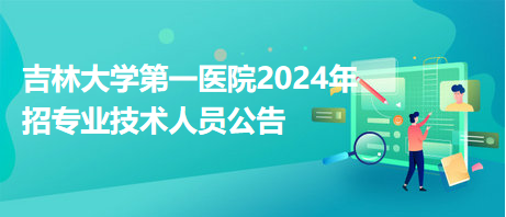 吉林大學(xué)第一醫(yī)院2024年招專(zhuān)業(yè)技術(shù)人員公告