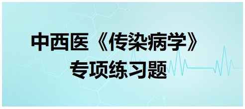 中西醫(yī)醫(yī)師《傳染病學》專項練習題25