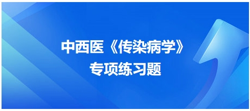 中西醫(yī)醫(yī)師《傳染病學》專項練習題7