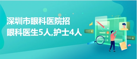 深圳市眼科醫(yī)院招眼科醫(yī)生5人,護(hù)士4人