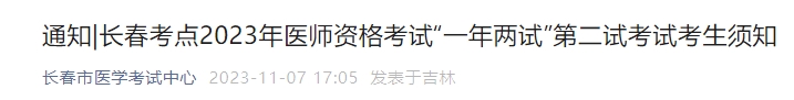 長春考點(diǎn)2023年醫(yī)師資格考試“一年兩試”第二試考試考生須知