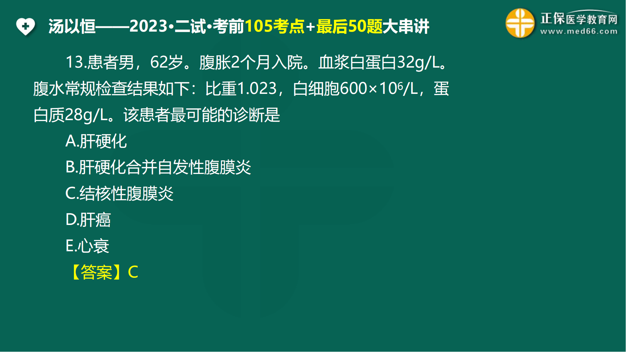 2023臨床醫(yī)師二試考前3天最后一課_104