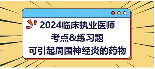 可引起周圍神經(jīng)炎的藥物