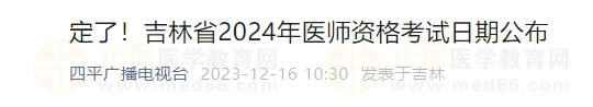 定了！吉林省2024年醫(yī)師資格考試日期公布