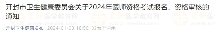 開封市衛(wèi)生健康委員會關(guān)于2024年醫(yī)師資格考試報名、資格審核的通知