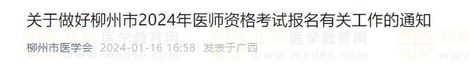 關(guān)于做好廣西柳州市2024年醫(yī)師資格考試報名有關(guān)工作的通知