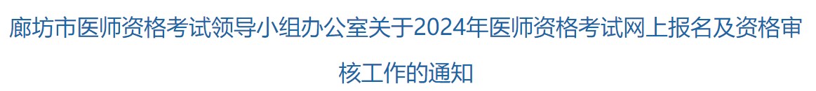 廊坊市醫(yī)師資格考試領(lǐng)導(dǎo)小組辦公室關(guān)于2024年醫(yī)師資格考試網(wǎng)上報名及資格審核工作的通知