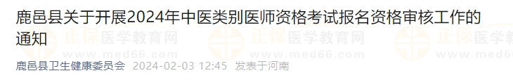 鹿邑縣關(guān)于開展2024年中醫(yī)類別醫(yī)師資格考試報(bào)名資格審核工作的通知