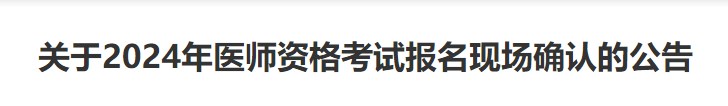 關于2024年醫(yī)師資格考試報名現(xiàn)場確認的公告