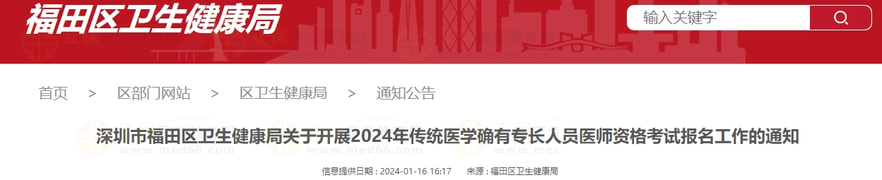 深圳市福田區(qū)衛(wèi)生健康局關(guān)于開展2024年傳統(tǒng)醫(yī)學(xué)確有專長人員醫(yī)師資格考試報名工作的通知