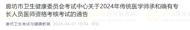 廊坊市衛(wèi)生健康委員會考試中心關(guān)于2024年傳統(tǒng)醫(yī)學(xué)師承和確有專長人員醫(yī)師資格考核考試的通告