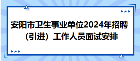 安陽(yáng)市面試安排