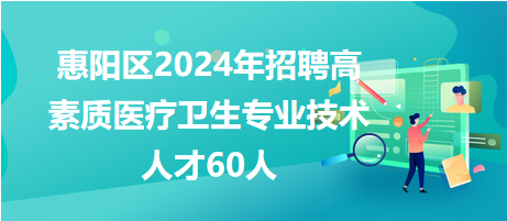 惠陽(yáng)區(qū)2024年招聘60人