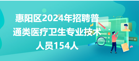 惠陽普通衛(wèi)生技術人員154人