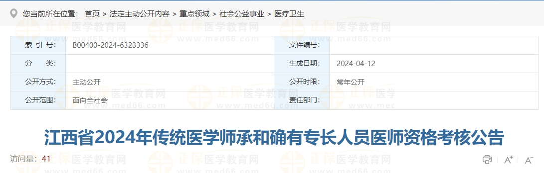 江西省2024年傳統醫(yī)學師承和確有專長人員醫(yī)師資格考核公告