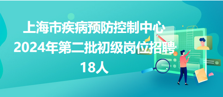 上海市疾病預(yù)防中心18人