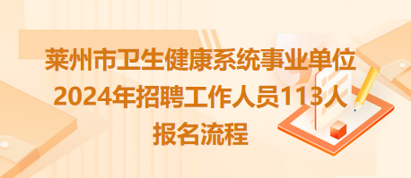 萊州市衛(wèi)生健康系統事業(yè)單位2024年招聘工作人員113人報名流程