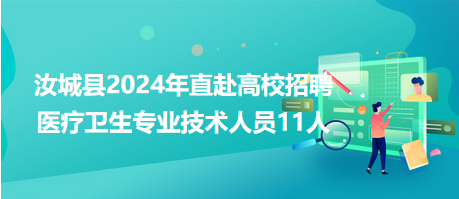 汝城縣2024年直赴高校招聘醫(yī)療衛(wèi)生專業(yè)技術(shù)人員11人