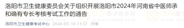 洛陽市衛(wèi)生健康委員會關于組織開展洛陽市2024年河南省中醫(yī)師承和確有專長考核考試工作的通告