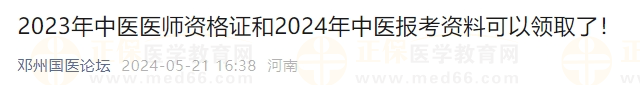 2023年中醫(yī)醫(yī)師資格證和2024年中醫(yī)報考資料可以領取了！