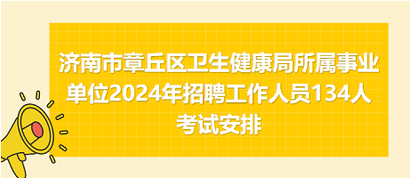 濟(jì)南市章丘區(qū)衛(wèi)生健康局所屬事業(yè)單位2024年招聘工作人員134人考試安排