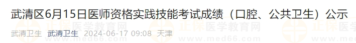 武清區(qū)6月15日醫(yī)師資格實(shí)踐技能考試成績(jī)（口腔、公共衛(wèi)生）公示