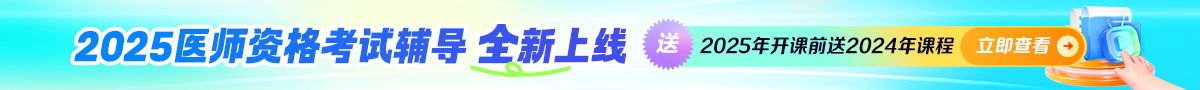 2025年醫(yī)師資格新課上線！下單送24年同款基礎(chǔ)課！