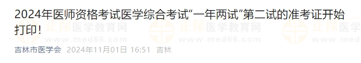 2024年醫(yī)師資格考試醫(yī)學(xué)綜合考試“一年兩試”第二試的準(zhǔn)考證開始打??！