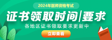 全國(guó)2024年醫(yī)師資格證書發(fā)放時(shí)間|方式及具體要求