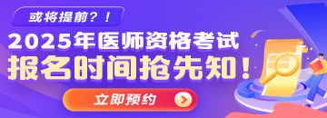 2025年醫(yī)師資格考試報考預約