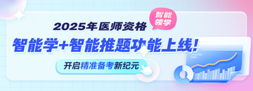 2025年醫(yī)師資格考試“智能學(xué)”功能上線！