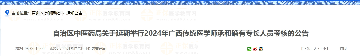 自治區(qū)中醫(yī)藥局關(guān)于延期舉行2024年廣西傳統(tǒng)醫(yī)學(xué)師承和確有專長人員考核的公告