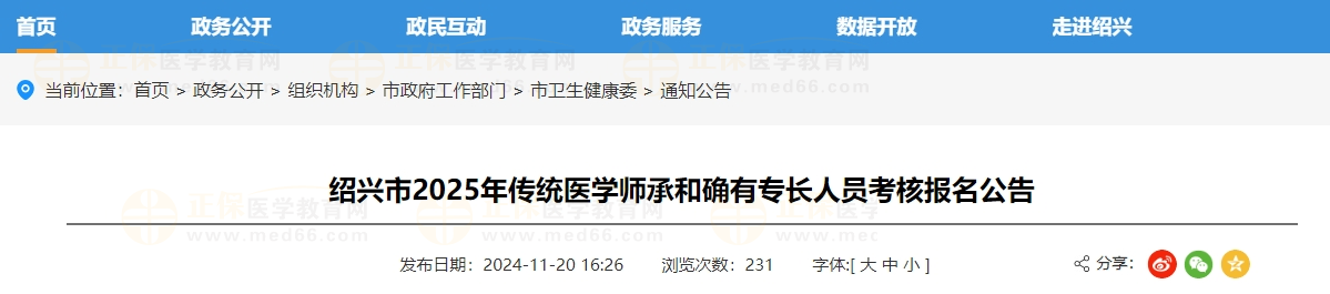 紹興市2025年傳統(tǒng)醫(yī)學(xué)師承和確有專長人員考核報(bào)名公告