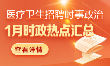 醫(yī)療衛(wèi)生招聘時事政治：2025年1月1日時政熱點(diǎn)